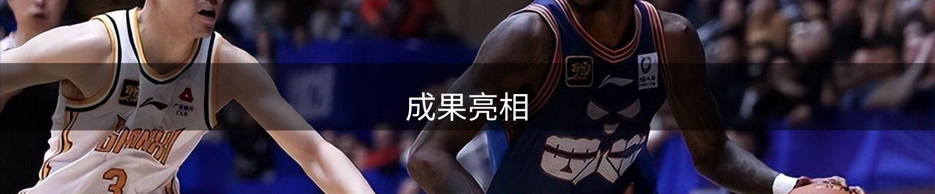 成果亮相
